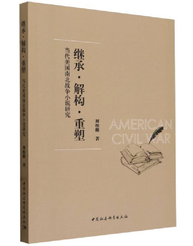 继承·解构·重塑：当代美国南北战争小说研究