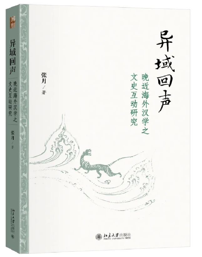 异域回声：晚近海外汉学之文史互动研究