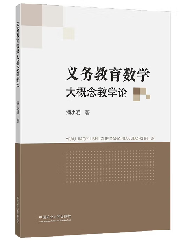 义务教育数学大概念教学论