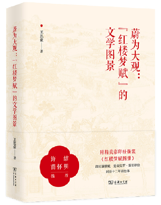 蔚为大观：“红楼梦赋”的文学图景