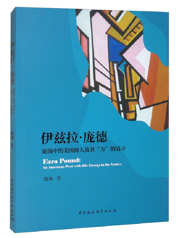 伊兹拉·庞德：旋涡中的美国诗人及其“力”的追寻