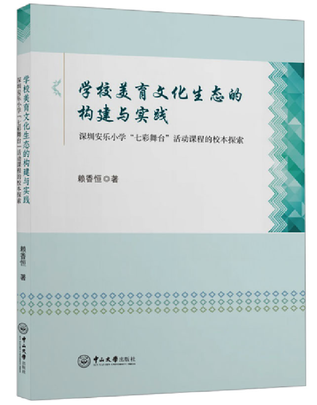 学校美育文化生态的构建与实践
