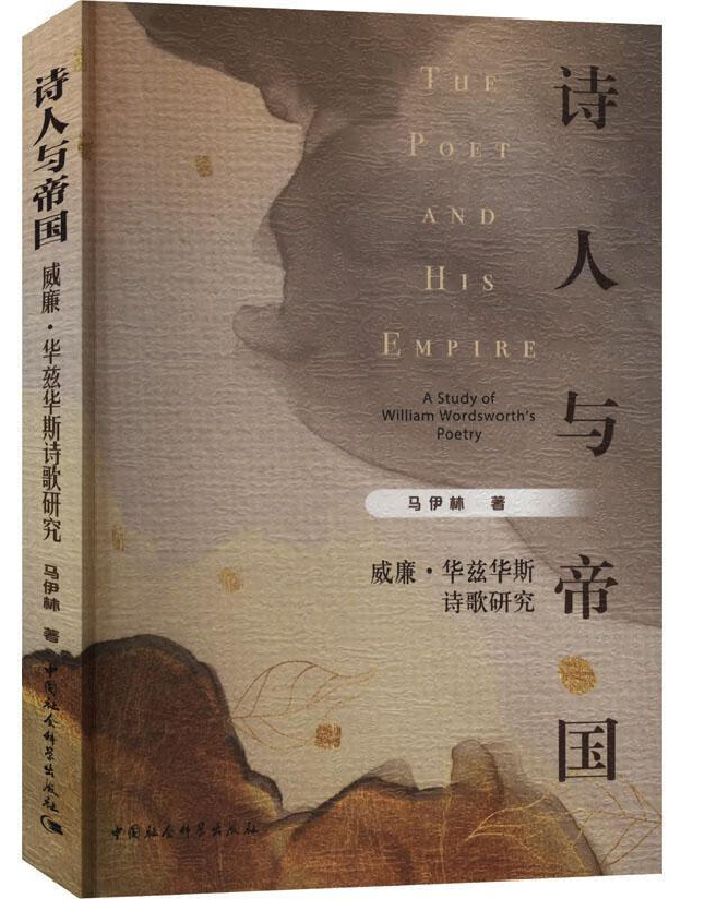 诗人与帝国：威廉·华兹华斯诗歌研究