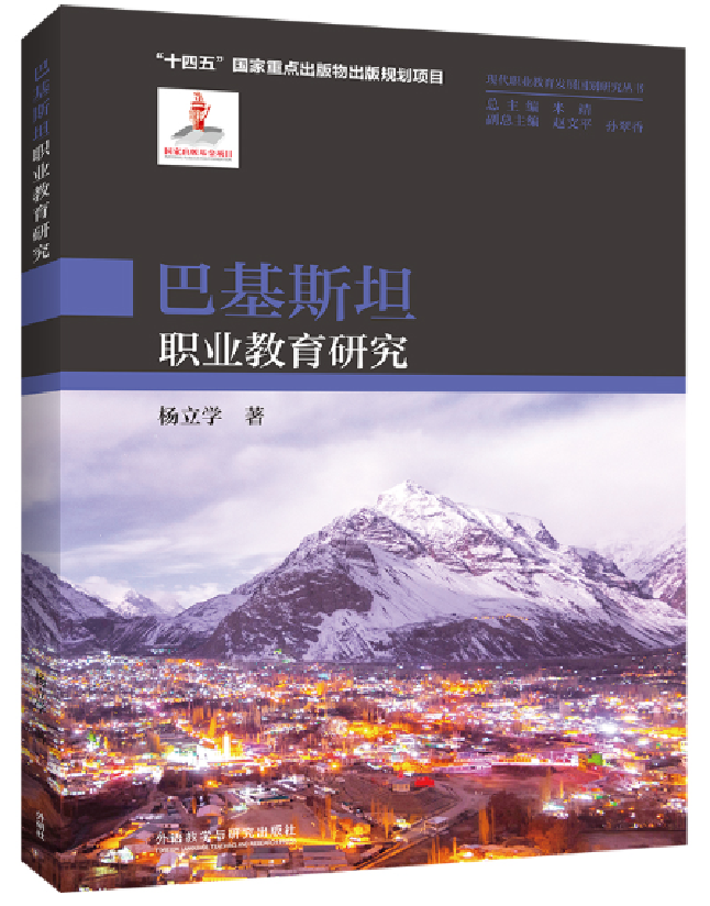 巴基斯坦职业教育研究