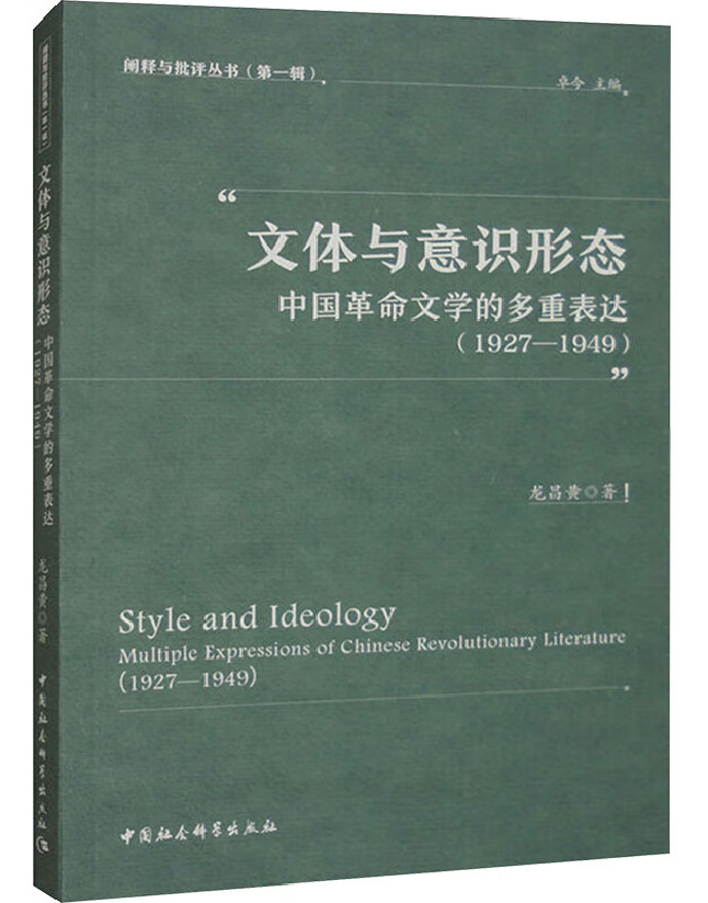 文体与意识形态：中国革命文学的多重表达(1927—1949)