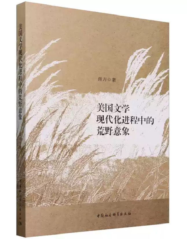 美国文学现代化进程中的荒野意象