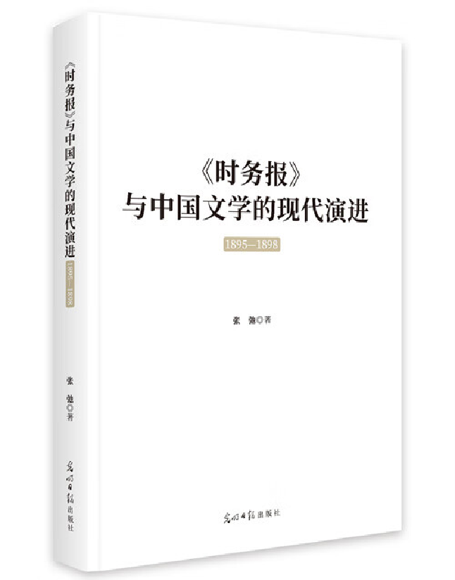 《时务报》与中国文学的现代演进