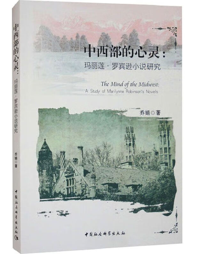 中西部的心灵：玛丽莲·罗宾逊小说研究
