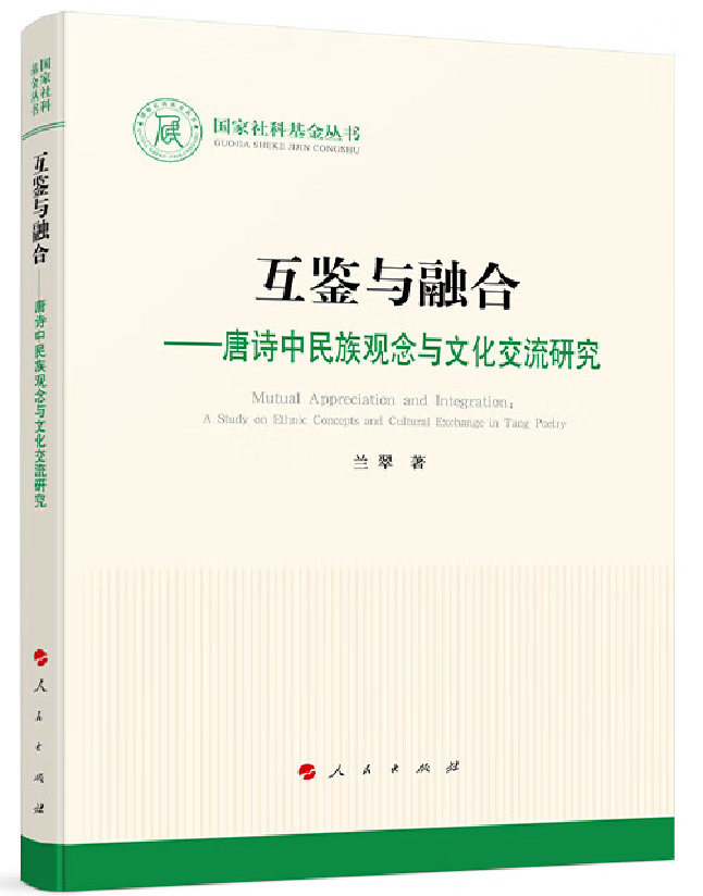 互鉴与融合——唐诗中民族观念与文化交流研究