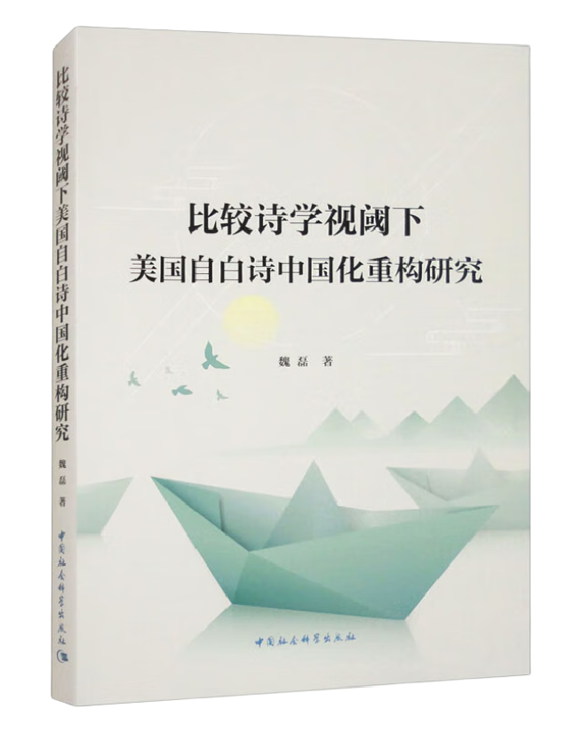 比较诗学视阈下美国自白诗中国化重构研究