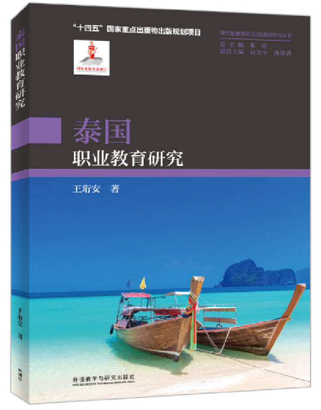 泰国职业教育研究