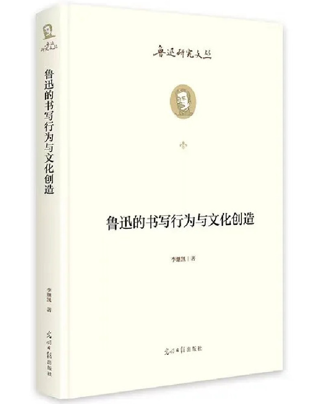 鲁迅的书写行为与文化创造