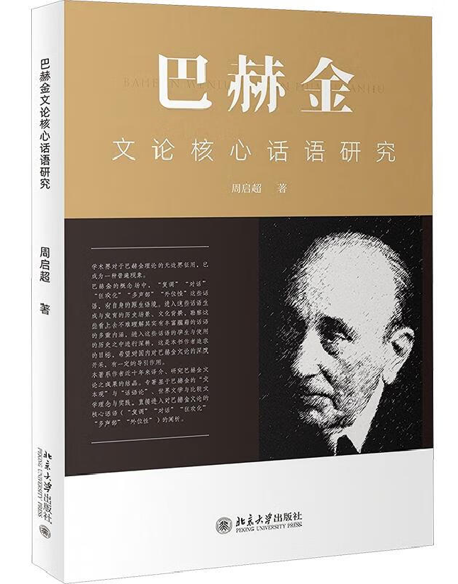 巴赫金文论核心话语研究