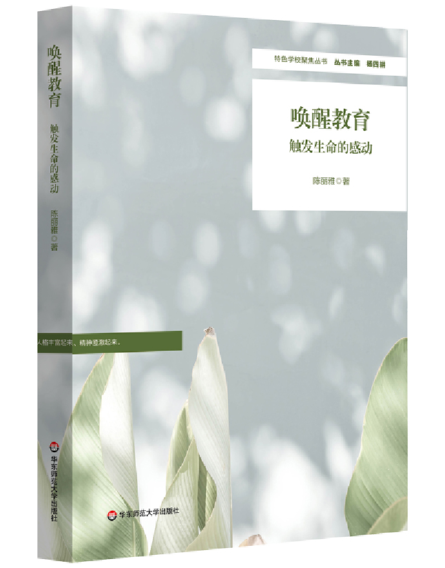 唤醒教育：触发生命的感动