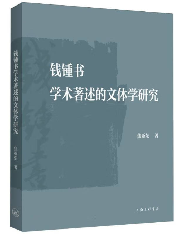 钱锺书学术著述的文体学研究