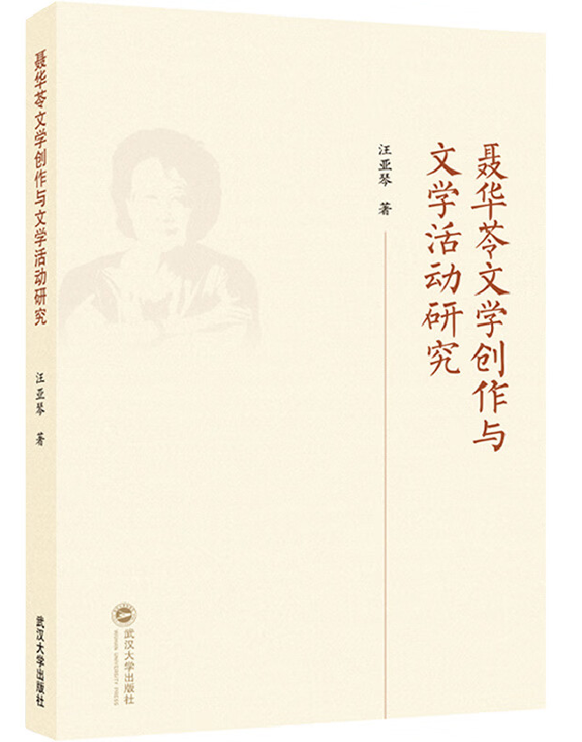 聂华苓文学创作与文学活动研究