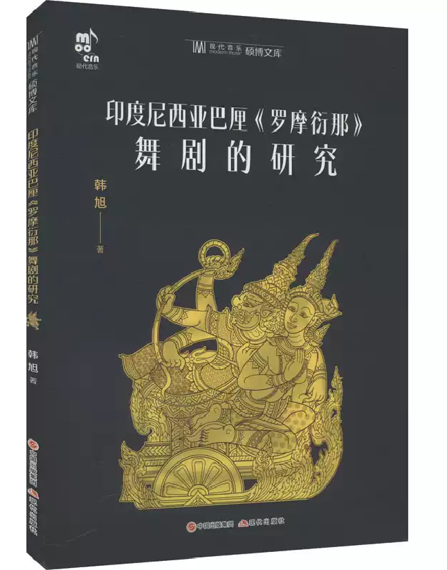 印度尼西亚巴厘《罗摩衍那》舞剧的研究