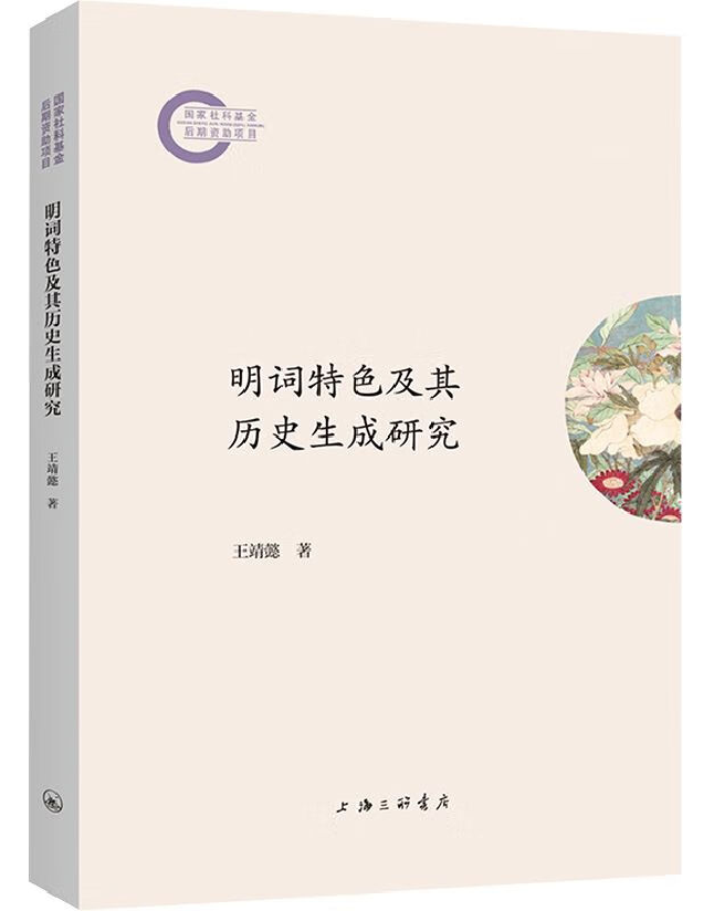 明词特色及其历史生成研究
