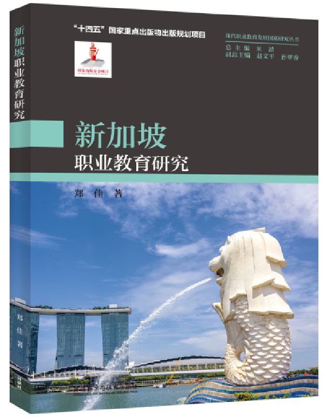 新加坡职业教育研究