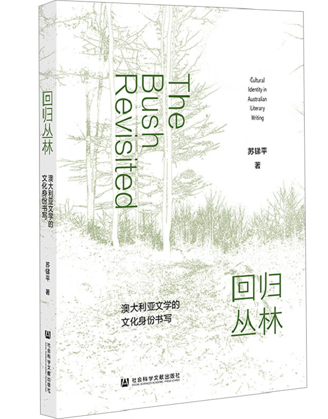 回归丛林：澳大利亚文学的文化身份书写