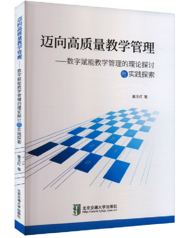 迈向高质量教学管理