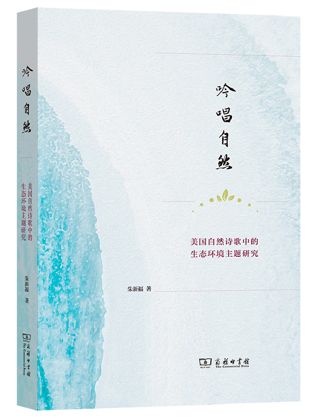 吟唱自然：美国自然诗歌中的生态环境主题研究