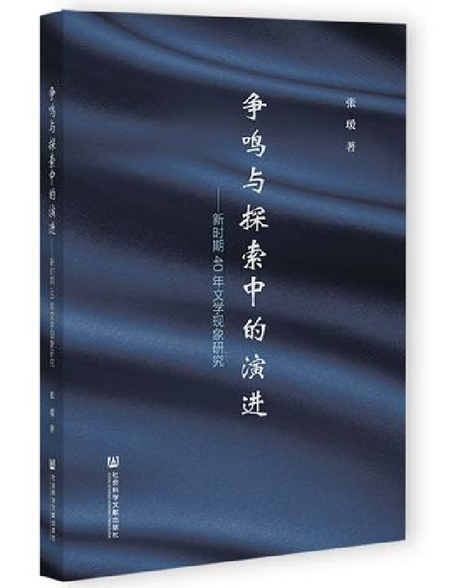 争鸣与探索中的演进：新时期40年文学现象研究