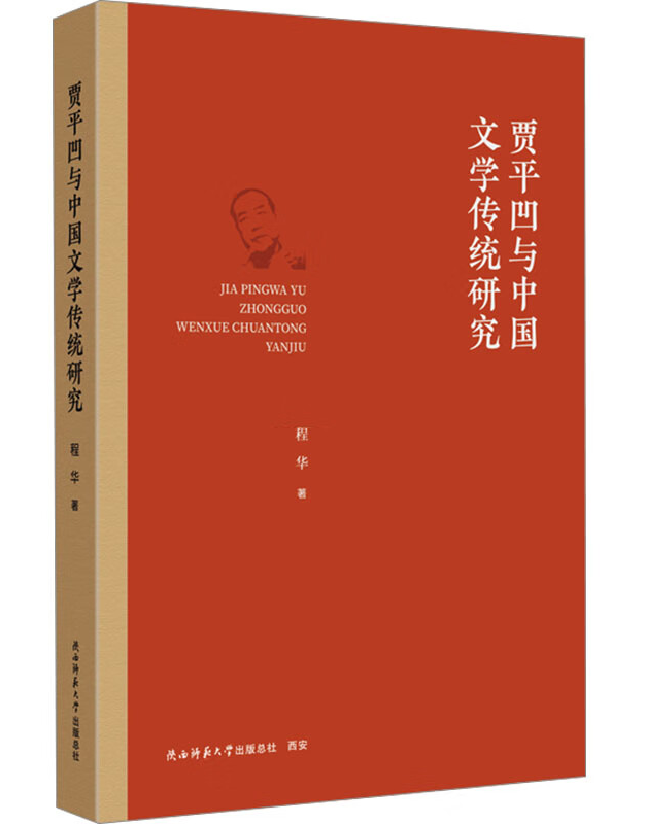 贾平凹与中国文学传统研究