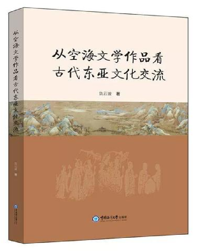 从空海文学作品看古代东亚文化交流