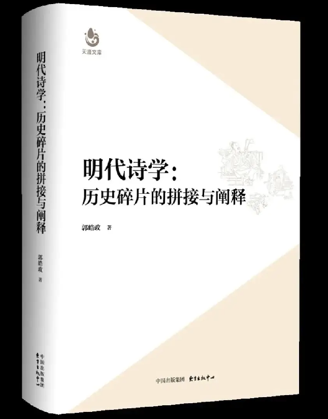 明代诗学：历史碎片的拼接与阐释