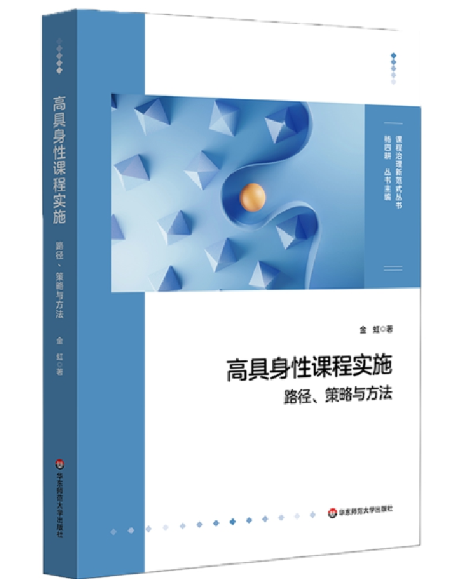 高具身性课程实施：路径、策略与方法