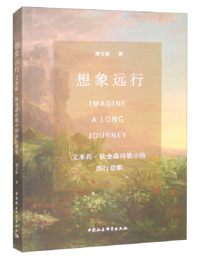 想象远行：艾米莉·狄金森诗歌中的旅行意象