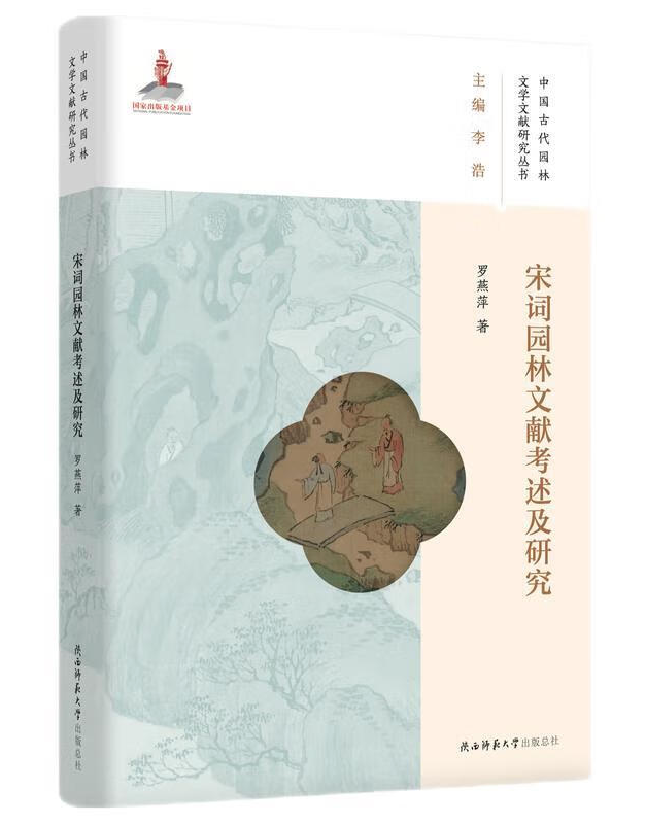 宋词园林文献考述及研究