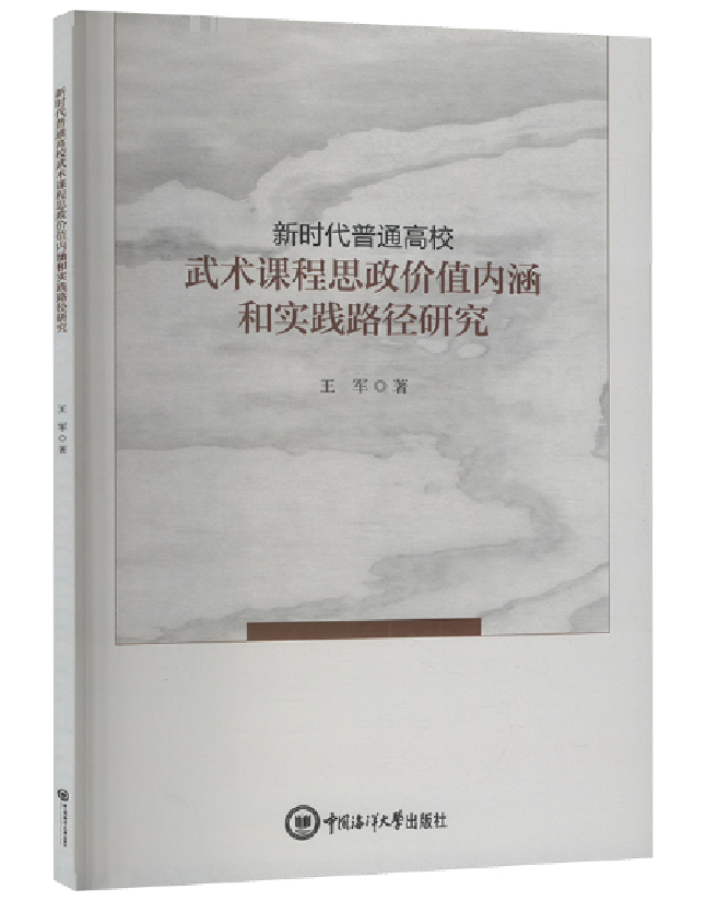 新时代普通高校武术课程思政价值内涵和实践路径研究