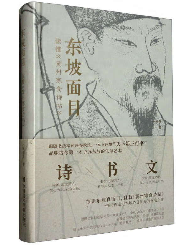 东坡面目：读懂《黄州寒食诗帖》