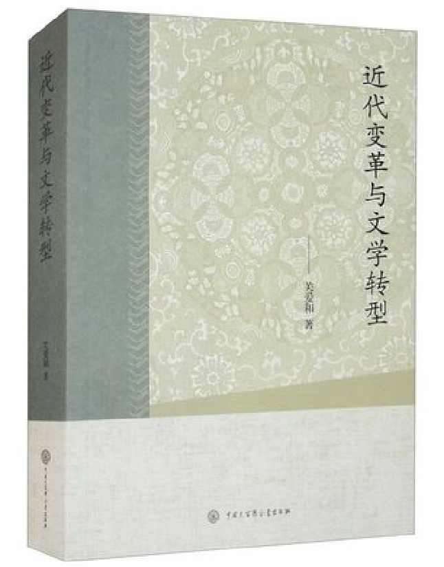 近代变革与文学转型