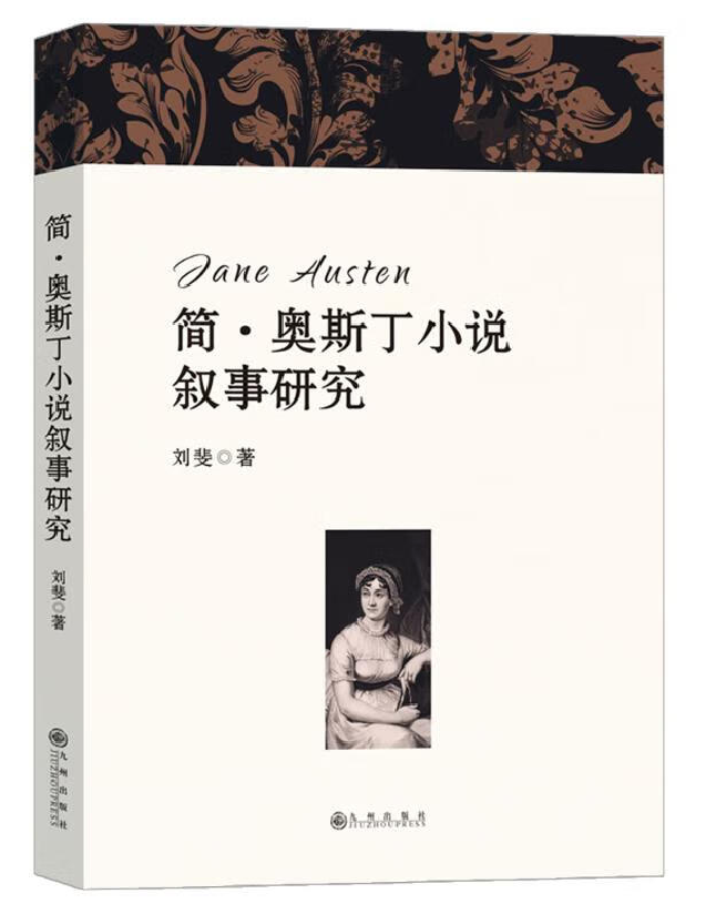 简·奥斯丁小说叙事研究