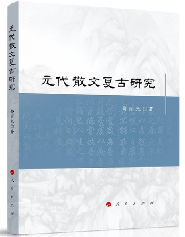 元代散文复古研究