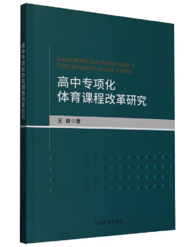 高中专项化体育课程改革研究