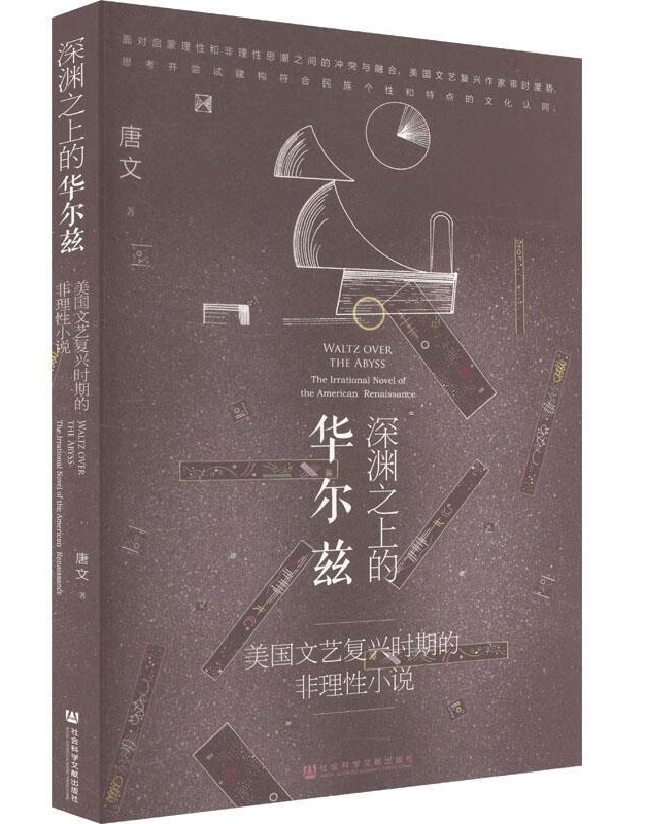 深渊之上的华尔兹：美国文艺复兴时期的非理性小说