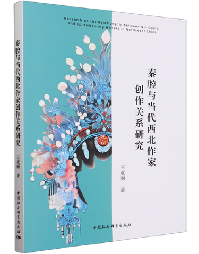 秦腔与当代西北作家创作关系研究