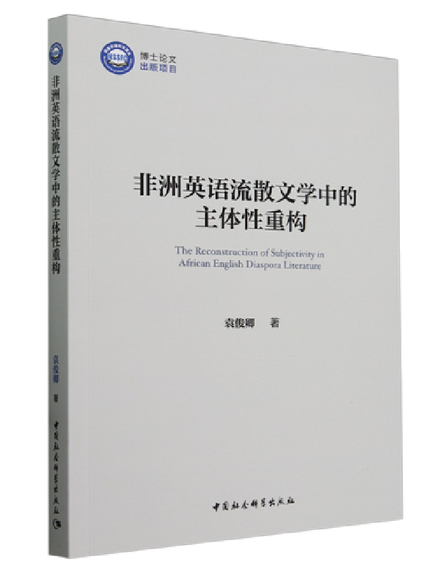 非洲英语流散文学中的主体性重构