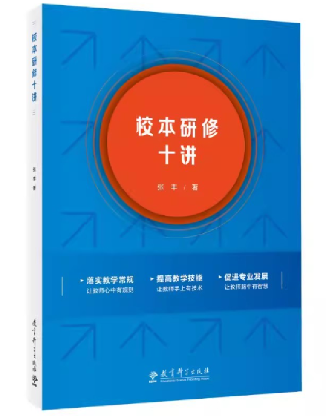 校本研修十讲
