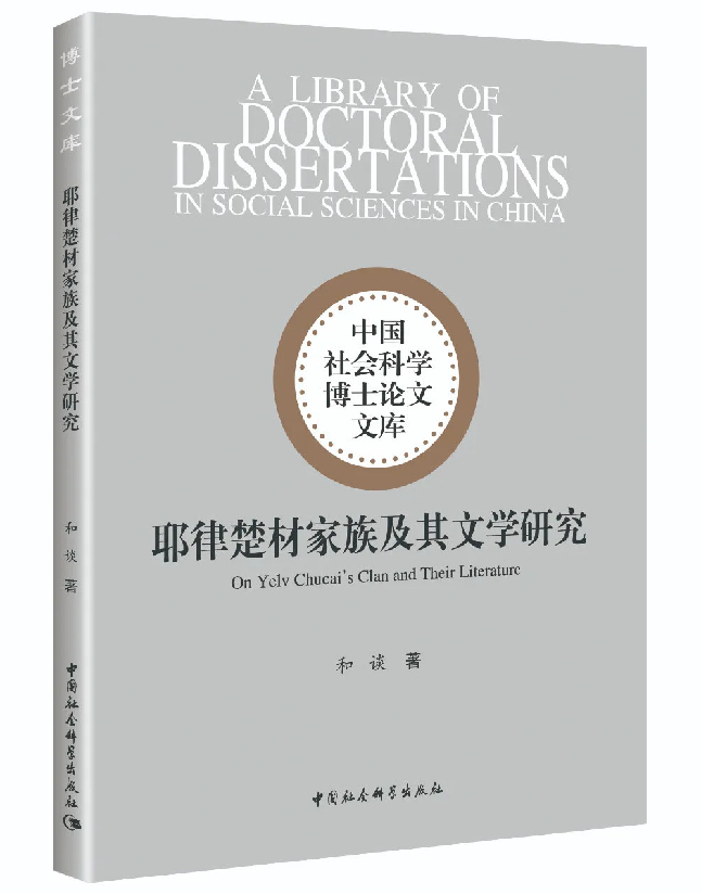 耶律楚材家族及其文学研究