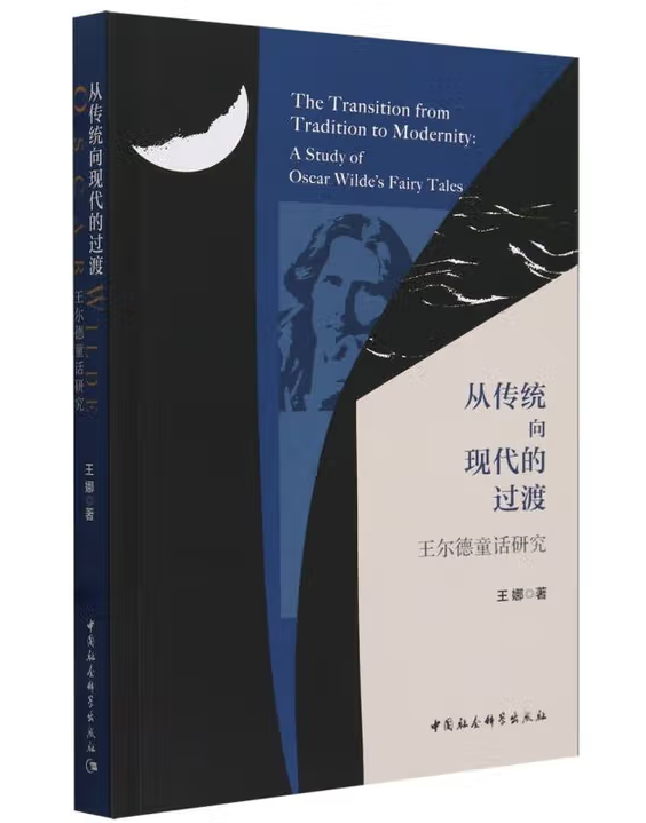 从传统向现代的过渡：王尔德童话研究
