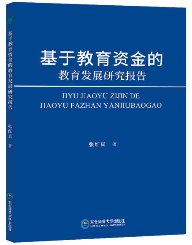 基于教育资金的教育发展研究报告