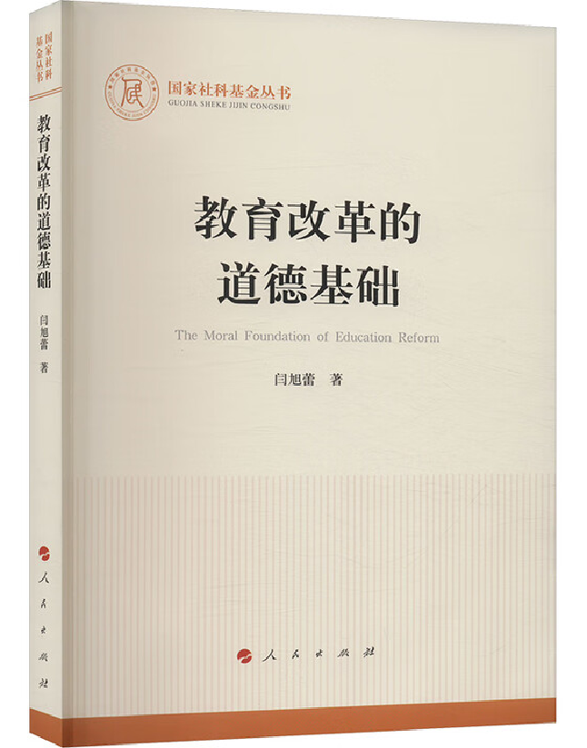 教育改革的道德基础