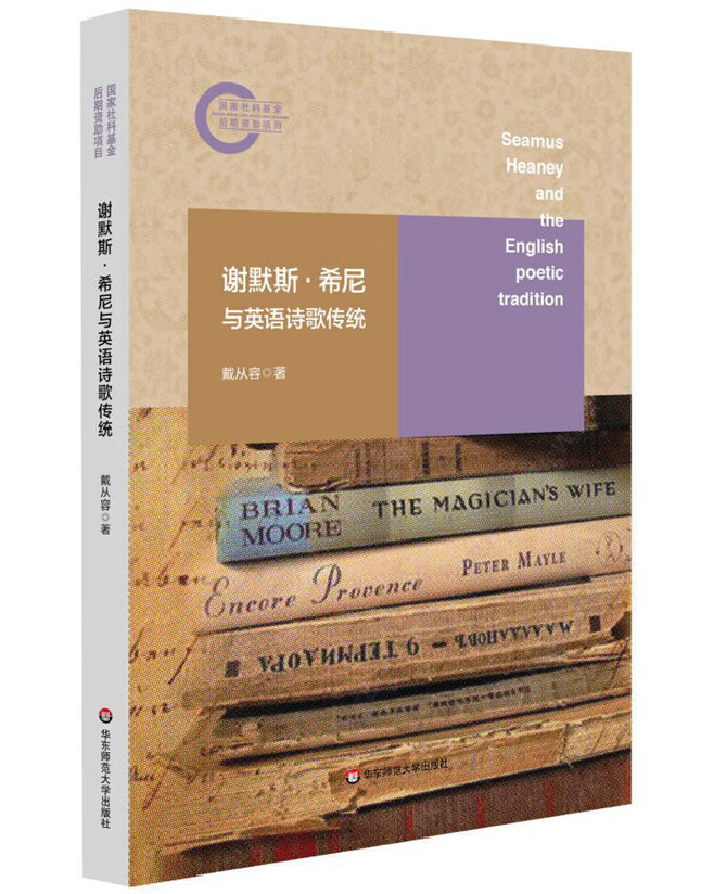 谢默斯·希尼与英语诗歌传统
