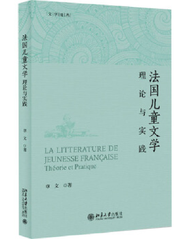 法国儿童文学：理论与实践