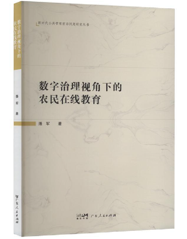 数字治理视角下的农民在线教育